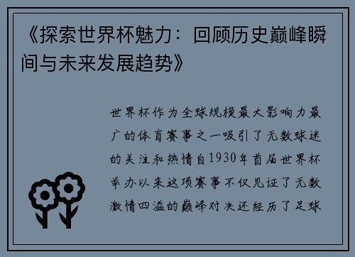 《探索世界杯魅力：回顾历史巅峰瞬间与未来发展趋势》