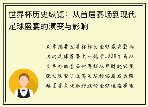世界杯历史纵览：从首届赛场到现代足球盛宴的演变与影响