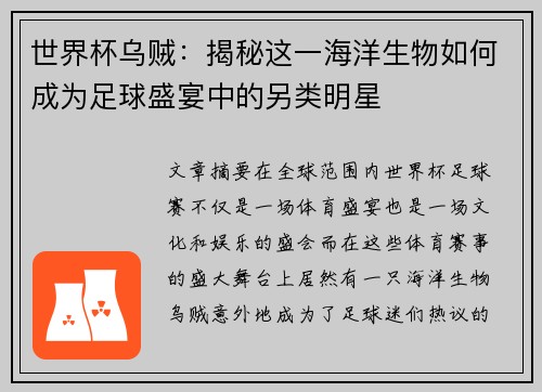 世界杯乌贼：揭秘这一海洋生物如何成为足球盛宴中的另类明星