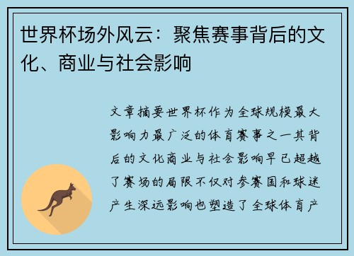 世界杯场外风云：聚焦赛事背后的文化、商业与社会影响