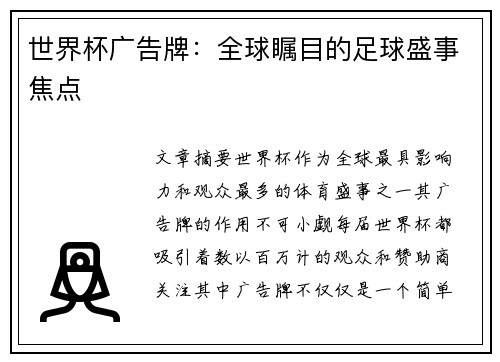 世界杯广告牌：全球瞩目的足球盛事焦点