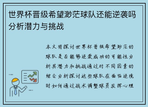 世界杯晋级希望渺茫球队还能逆袭吗分析潜力与挑战