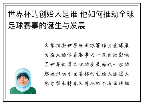 世界杯的创始人是谁 他如何推动全球足球赛事的诞生与发展