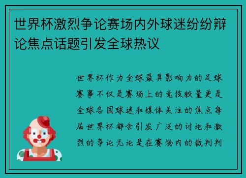 世界杯激烈争论赛场内外球迷纷纷辩论焦点话题引发全球热议