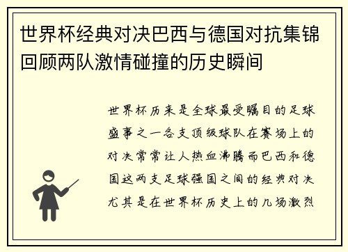 世界杯经典对决巴西与德国对抗集锦回顾两队激情碰撞的历史瞬间