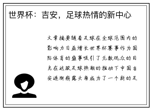 世界杯：吉安，足球热情的新中心