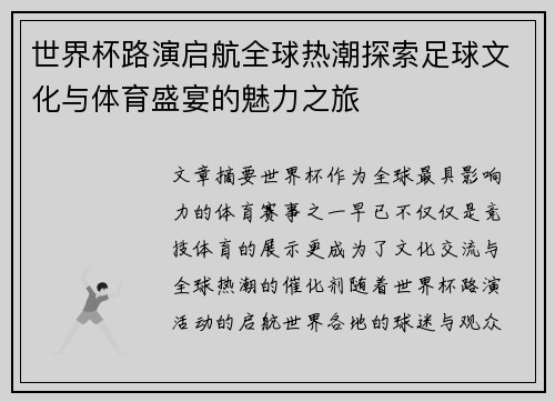 世界杯路演启航全球热潮探索足球文化与体育盛宴的魅力之旅