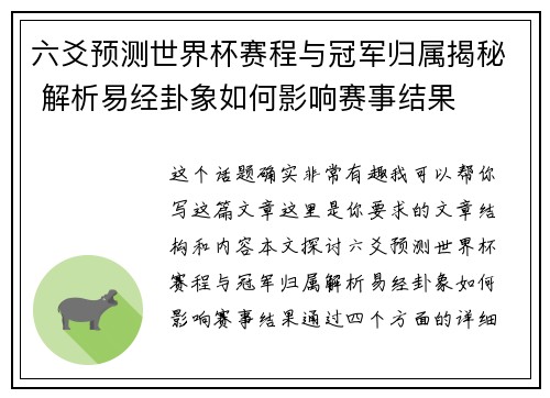 六爻预测世界杯赛程与冠军归属揭秘 解析易经卦象如何影响赛事结果