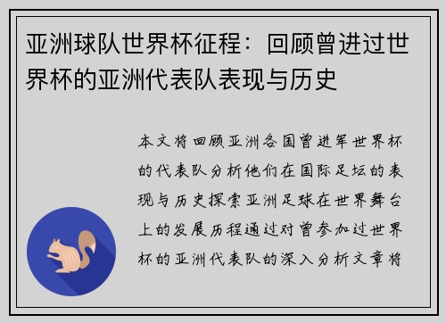 亚洲球队世界杯征程：回顾曾进过世界杯的亚洲代表队表现与历史