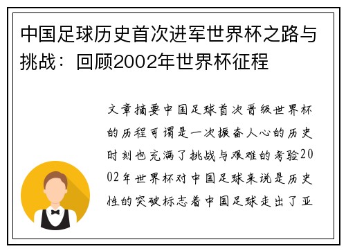 中国足球历史首次进军世界杯之路与挑战：回顾2002年世界杯征程