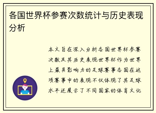 各国世界杯参赛次数统计与历史表现分析