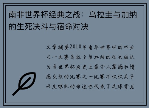 南非世界杯经典之战：乌拉圭与加纳的生死决斗与宿命对决