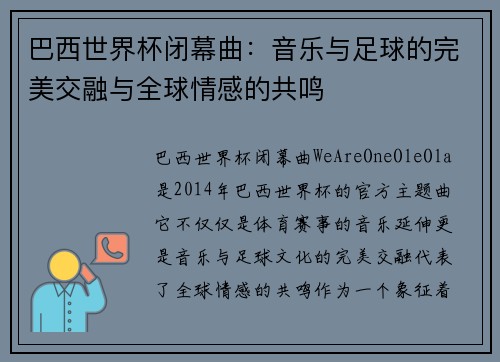 巴西世界杯闭幕曲：音乐与足球的完美交融与全球情感的共鸣