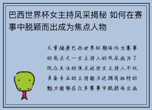 巴西世界杯女主持风采揭秘 如何在赛事中脱颖而出成为焦点人物