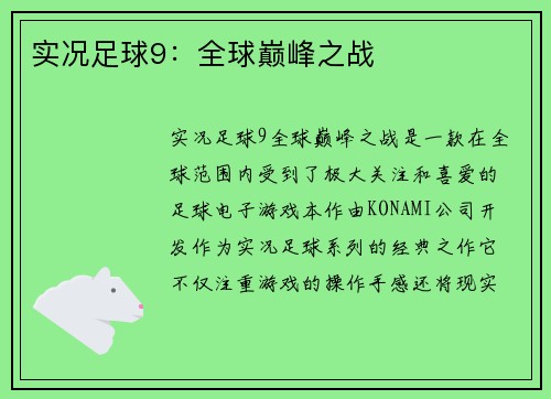 实况足球9：全球巅峰之战