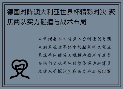 德国对阵澳大利亚世界杯精彩对决 聚焦两队实力碰撞与战术布局