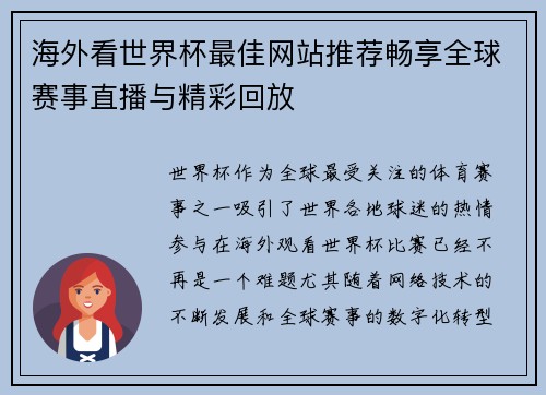 海外看世界杯最佳网站推荐畅享全球赛事直播与精彩回放
