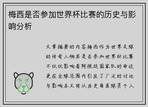 梅西是否参加世界杯比赛的历史与影响分析