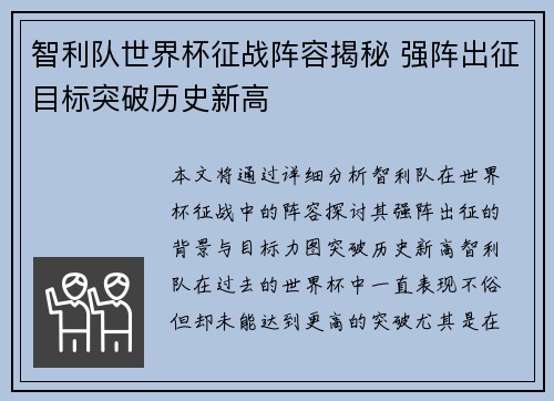 智利队世界杯征战阵容揭秘 强阵出征目标突破历史新高