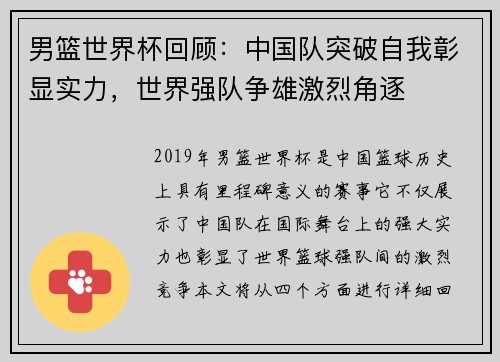 男篮世界杯回顾：中国队突破自我彰显实力，世界强队争雄激烈角逐