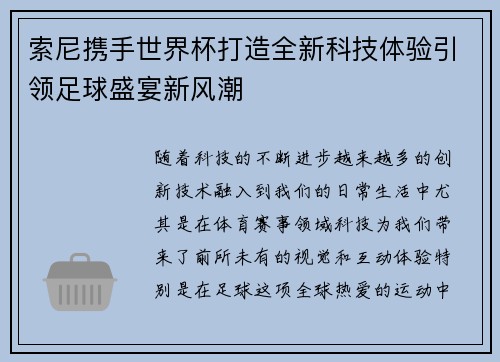 索尼携手世界杯打造全新科技体验引领足球盛宴新风潮