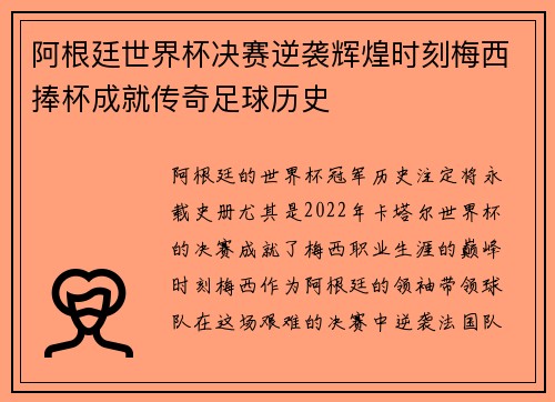 阿根廷世界杯决赛逆袭辉煌时刻梅西捧杯成就传奇足球历史