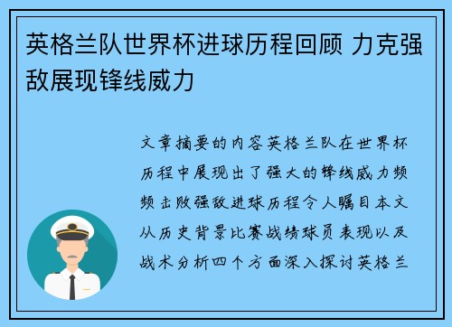 英格兰队世界杯进球历程回顾 力克强敌展现锋线威力