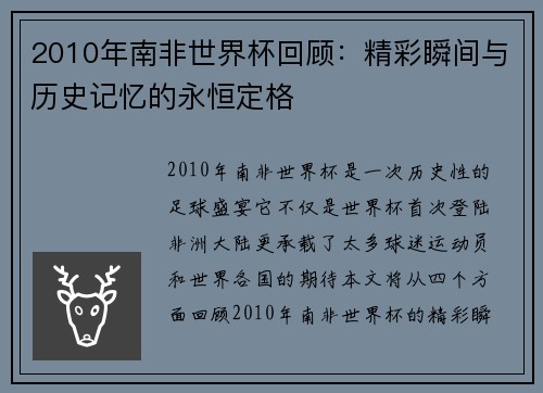 2010年南非世界杯回顾：精彩瞬间与历史记忆的永恒定格