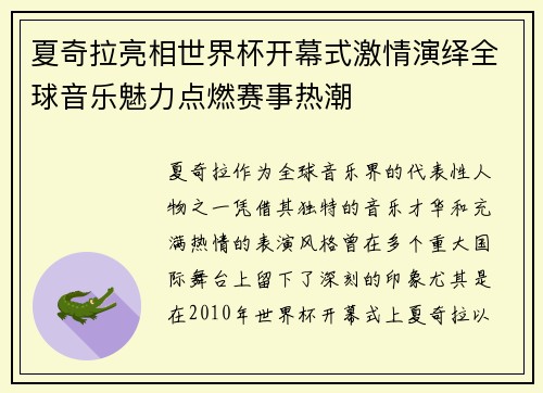 夏奇拉亮相世界杯开幕式激情演绎全球音乐魅力点燃赛事热潮