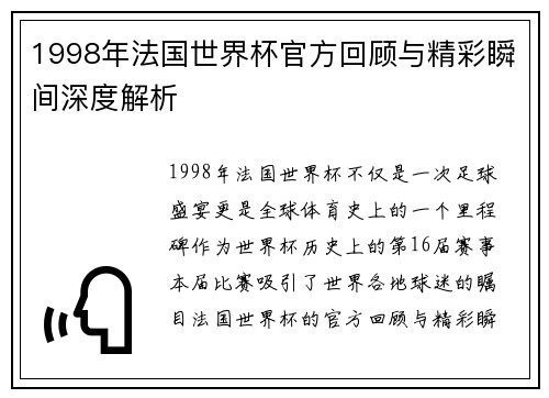 1998年法国世界杯官方回顾与精彩瞬间深度解析