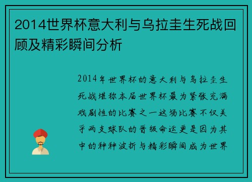 2014世界杯意大利与乌拉圭生死战回顾及精彩瞬间分析