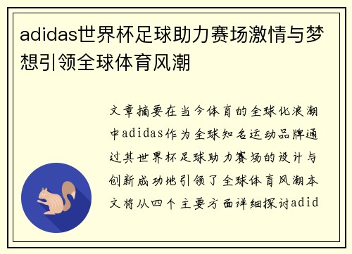 adidas世界杯足球助力赛场激情与梦想引领全球体育风潮