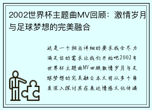 2002世界杯主题曲MV回顾：激情岁月与足球梦想的完美融合