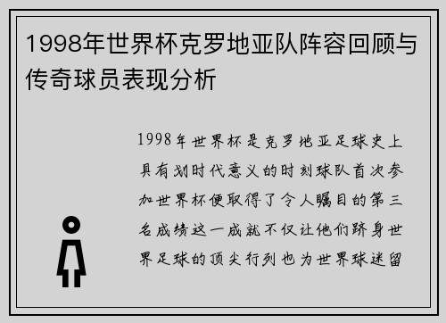 1998年世界杯克罗地亚队阵容回顾与传奇球员表现分析