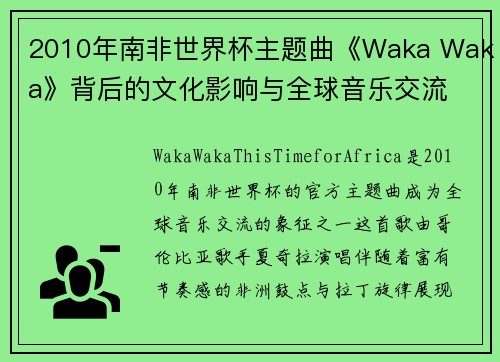 2010年南非世界杯主题曲《Waka Waka》背后的文化影响与全球音乐交流