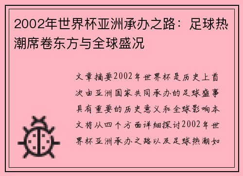 2002年世界杯亚洲承办之路：足球热潮席卷东方与全球盛况