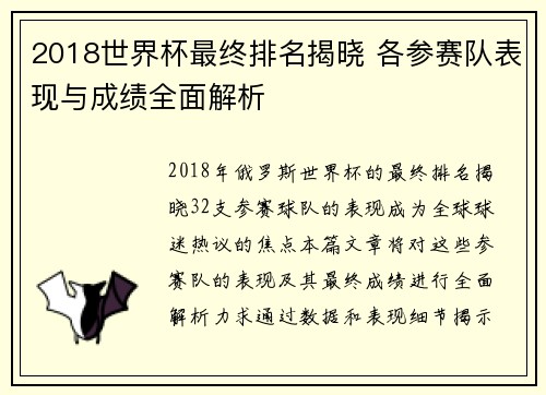 2018世界杯最终排名揭晓 各参赛队表现与成绩全面解析