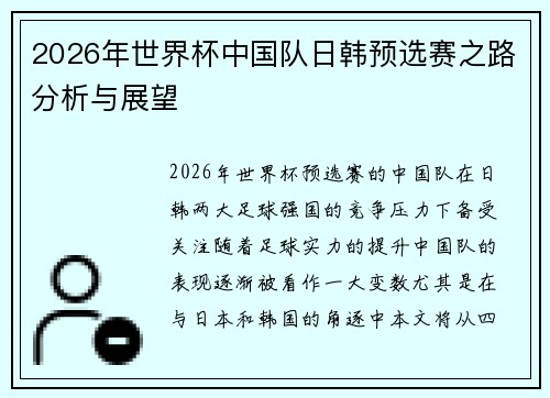 2026年世界杯中国队日韩预选赛之路分析与展望