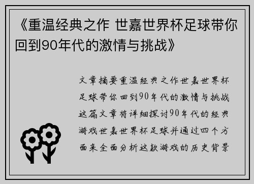 《重温经典之作 世嘉世界杯足球带你回到90年代的激情与挑战》
