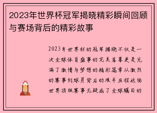 2023年世界杯冠军揭晓精彩瞬间回顾与赛场背后的精彩故事