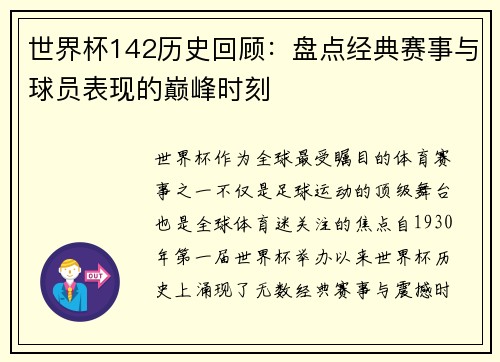 世界杯142历史回顾：盘点经典赛事与球员表现的巅峰时刻