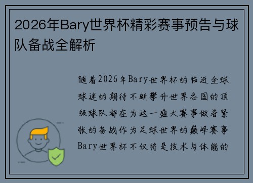 2026年Bary世界杯精彩赛事预告与球队备战全解析