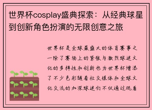 世界杯cosplay盛典探索：从经典球星到创新角色扮演的无限创意之旅