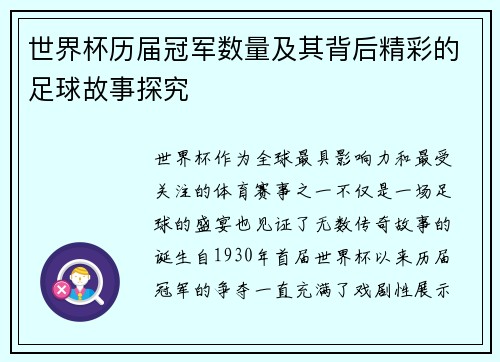 世界杯历届冠军数量及其背后精彩的足球故事探究