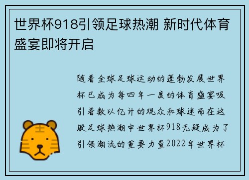 世界杯918引领足球热潮 新时代体育盛宴即将开启