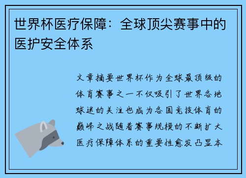 世界杯医疗保障：全球顶尖赛事中的医护安全体系