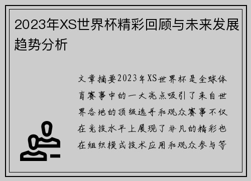 2023年XS世界杯精彩回顾与未来发展趋势分析