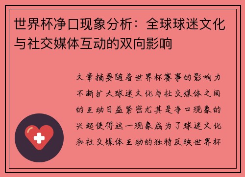 世界杯净口现象分析：全球球迷文化与社交媒体互动的双向影响