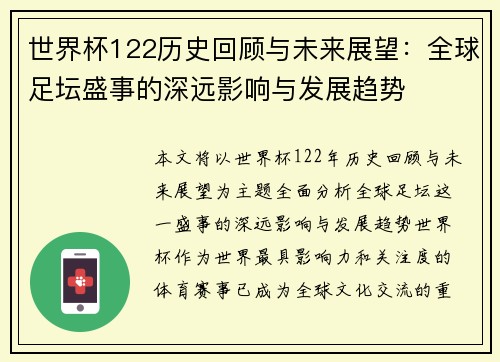世界杯122历史回顾与未来展望：全球足坛盛事的深远影响与发展趋势
