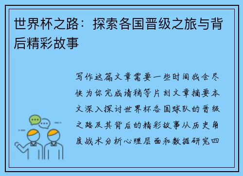 世界杯之路：探索各国晋级之旅与背后精彩故事